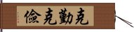 克勤克儉 Hand Scroll