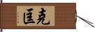 克匡 Hand Scroll