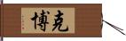 克博 Hand Scroll