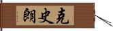 克史朗 Hand Scroll