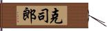 克司郎 Hand Scroll