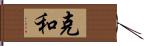 克和 Hand Scroll