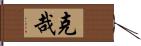 克哉 Hand Scroll