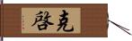 克啓 Hand Scroll