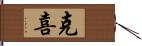 克喜 Hand Scroll