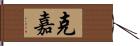 克嘉 Hand Scroll