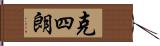 克四朗 Hand Scroll