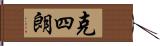 克四朗 Hand Scroll