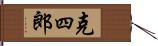 克四郎 Hand Scroll