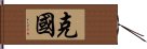 克國 Hand Scroll