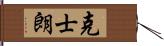 克士朗 Hand Scroll