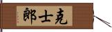 克士郎 Hand Scroll