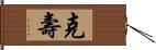 克壽 Hand Scroll