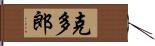克多郎 Hand Scroll