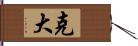 克大 Hand Scroll