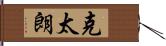 克太朗 Hand Scroll