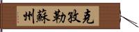 克孜勒蘇州 Hand Scroll