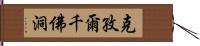 克孜爾千佛洞 Hand Scroll