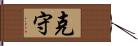 克守 Hand Scroll