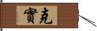 克實 Hand Scroll