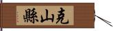 克山縣 Hand Scroll