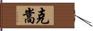 克嵩 Hand Scroll