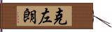克左朗 Hand Scroll