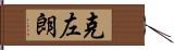 克左朗 Hand Scroll