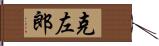 克左郎 Hand Scroll