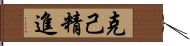 克己精進 Hand Scroll