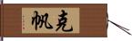 克帆 Hand Scroll