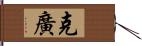克廣 Hand Scroll