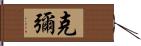 克彌 Hand Scroll