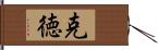 克徳 Hand Scroll