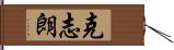 克志朗 Hand Scroll