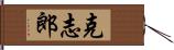 克志郎 Hand Scroll
