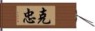 克忠 Hand Scroll