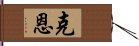 克恩 Hand Scroll