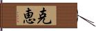 克恵 Hand Scroll