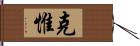 克惟 Hand Scroll