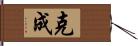 克成 Hand Scroll