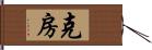 克房 Hand Scroll