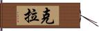 克拉 Hand Scroll