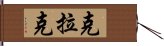 克拉克 Hand Scroll