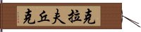 克拉夫丘克 Hand Scroll