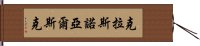 克拉斯諾亞爾斯克 Hand Scroll