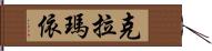 克拉瑪依 Hand Scroll