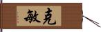 克敏 Hand Scroll