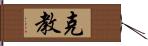 克教 Hand Scroll