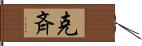 克斉 Hand Scroll